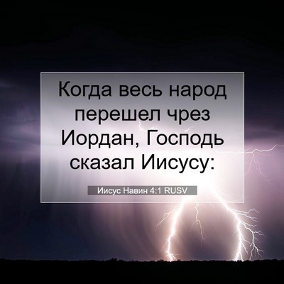 Picture 07 - Иисус Навин 4:1 RUSV - Когда весь народ перешел - Bible Verse Picture