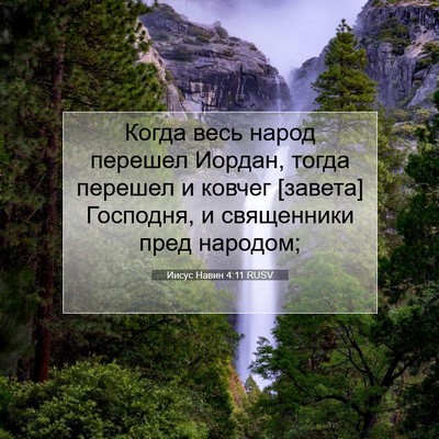 Picture 07 - Иисус Навин 4:11 RUSV - Когда весь народ перешел - Bible Verse Picture