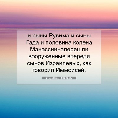 Picture 07 - Иисус Навин 4:12 RUSV - и сыны Рувима и сыны Гада и - Bible Verse Picture