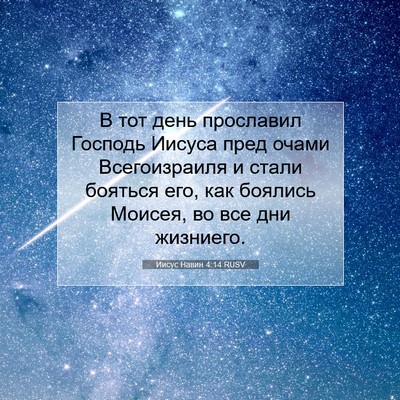 Picture 07 - Иисус Навин 4:14 RUSV - В тот день прославил - Bible Verse Picture