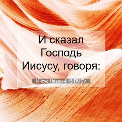 Picture 07 - Иисус Навин 4:15 RUSV - И сказал Господь Иисусу, - Bible Verse Picture