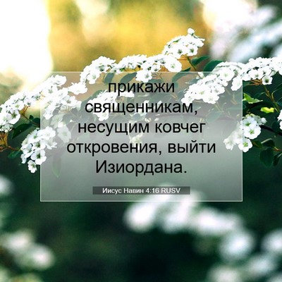 Picture 07 - Иисус Навин 4:16 RUSV - прикажи священникам, - Bible Verse Picture