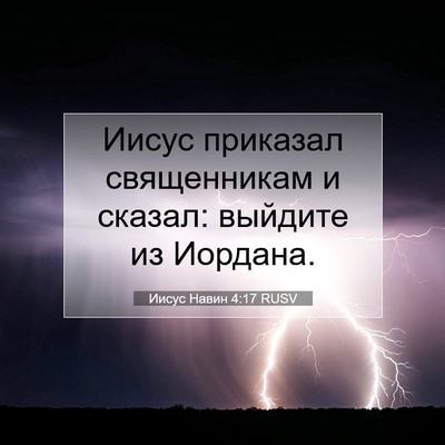 Picture 07 - Иисус Навин 4:17 RUSV - Иисус приказал - Bible Verse Picture