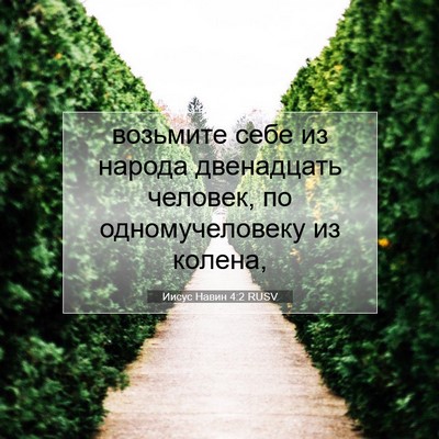 Picture 07 - Иисус Навин 4:2 RUSV - возьмите себе из народа - Bible Verse Picture