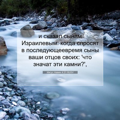 Picture 07 - Иисус Навин 4:21 RUSV - и сказал сынам Израилевым: - Bible Verse Picture