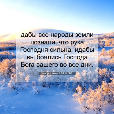 Picture 07 - Иисус Навин 4:24 RUSV - дабы все народы земли - Bible Verse Picture