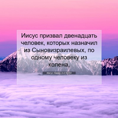 Picture 07 - Иисус Навин 4:4 RUSV - Иисус призвал двенадцать - Bible Verse Picture
