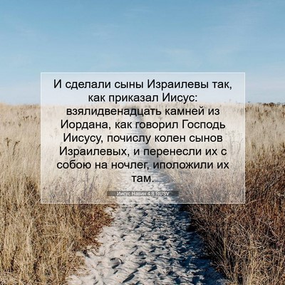 Picture 07 - Иисус Навин 4:8 RUSV - И сделали сыны Израилевы - Bible Verse Picture
