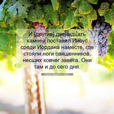 Picture 07 - Иисус Навин 4:9 RUSV - И [другие] двенадцать - Bible Verse Picture