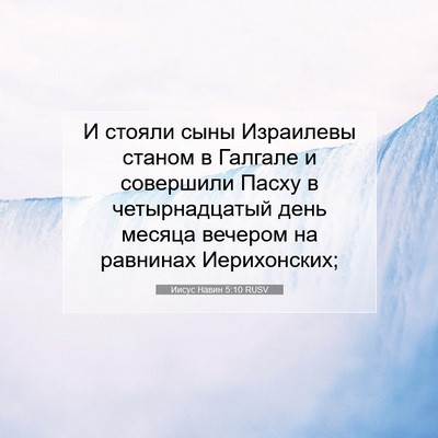 Picture 07 - Иисус Навин 5:10 RUSV - И стояли сыны Израилевы - Bible Verse Picture