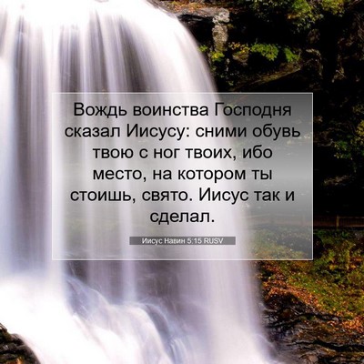 Picture 07 - Иисус Навин 5:15 RUSV - Вождь воинства Господня - Bible Verse Picture