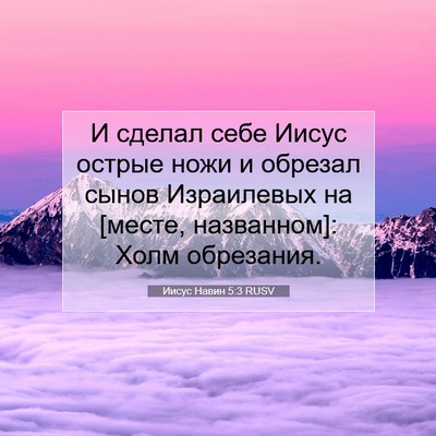 Picture 07 - Иисус Навин 5:3 RUSV - И сделал себе Иисус острые - Bible Verse Picture