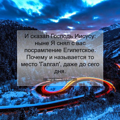 Picture 07 - Иисус Навин 5:9 RUSV - И сказал Господь Иисусу: - Bible Verse Picture