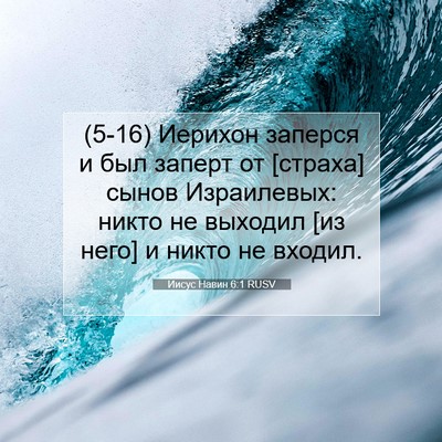 Picture 07 - Иисус Навин 6:1 RUSV - (5-16) Иерихон заперся и был - Bible Verse Picture