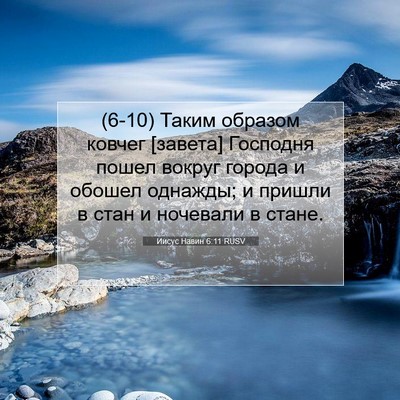 Picture 07 - Иисус Навин 6:11 RUSV - (6-10) Таким образом ковчег - Bible Verse Picture
