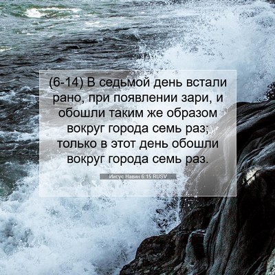 Picture 07 - Иисус Навин 6:15 RUSV - (6-14) В седьмой день встали - Bible Verse Picture