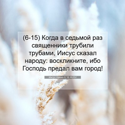 Picture 07 - Иисус Навин 6:16 RUSV - (6-15) Когда в седьмой раз - Bible Verse Picture