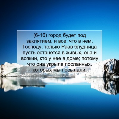 Picture 07 - Иисус Навин 6:17 RUSV - (6-16) город будет под - Bible Verse Picture
