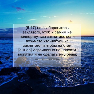 Picture 07 - Иисус Навин 6:18 RUSV - (6-17) но вы берегитесь - Bible Verse Picture