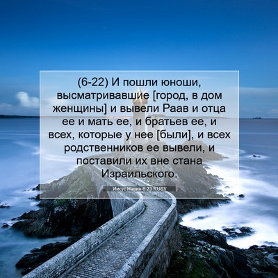 Picture 07 - Иисус Навин 6:23 RUSV - (6-22) И пошли юноши, - Bible Verse Picture