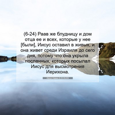 Picture 07 - Иисус Навин 6:25 RUSV - (6-24) Раав же блудницу и дом - Bible Verse Picture