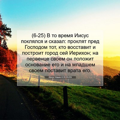Picture 07 - Иисус Навин 6:26 RUSV - (6-25) В то время Иисус - Bible Verse Picture