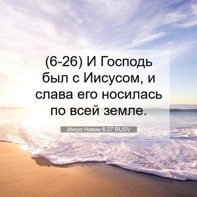 Picture 07 - Иисус Навин 6:27 RUSV - (6-26) И Господь был с - Bible Verse Picture
