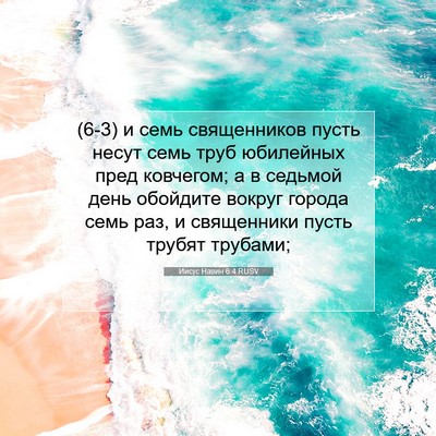Picture 07 - Иисус Навин 6:4 RUSV - (6-3) и семь священников - Bible Verse Picture