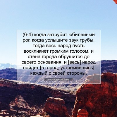 Picture 07 - Иисус Навин 6:5 RUSV - (6-4) когда затрубит - Bible Verse Picture