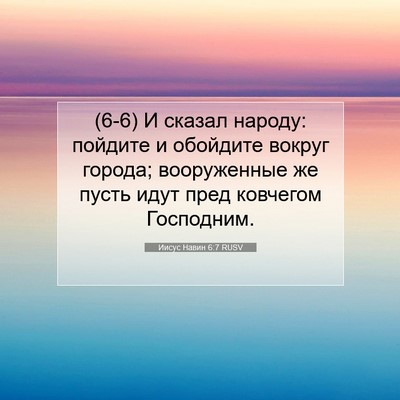 Picture 07 - Иисус Навин 6:7 RUSV - (6-6) И сказал народу: - Bible Verse Picture