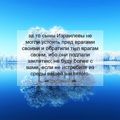 Picture 07 - Иисус Навин 7:12 RUSV - за то сыны Израилевы не - Bible Verse Picture