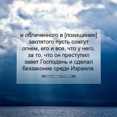 Picture 07 - Иисус Навин 7:15 RUSV - и обличенного в [похищении] - Bible Verse Picture