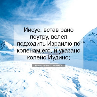 Picture 07 - Иисус Навин 7:16 RUSV - Иисус, встав рано поутру, - Bible Verse Picture