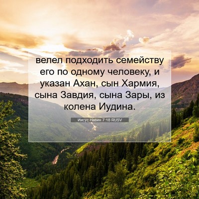 Picture 07 - Иисус Навин 7:18 RUSV - велел подходить семейству - Bible Verse Picture