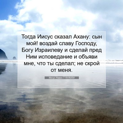 Picture 07 - Иисус Навин 7:19 RUSV - Тогда Иисус сказал Ахану: - Bible Verse Picture