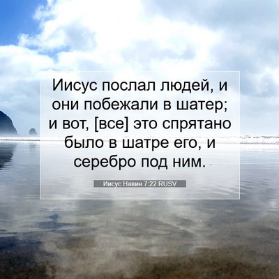 Picture 07 - Иисус Навин 7:22 RUSV - Иисус послал людей, и они - Bible Verse Picture