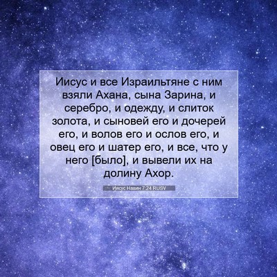 Picture 07 - Иисус Навин 7:24 RUSV - Иисус и все Израильтяне с - Bible Verse Picture