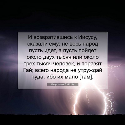 Picture 07 - Иисус Навин 7:3 RUSV - И возвратившись к Иисусу, - Bible Verse Picture