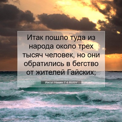 Picture 07 - Иисус Навин 7:4 RUSV - Итак пошло туда из народа - Bible Verse Picture