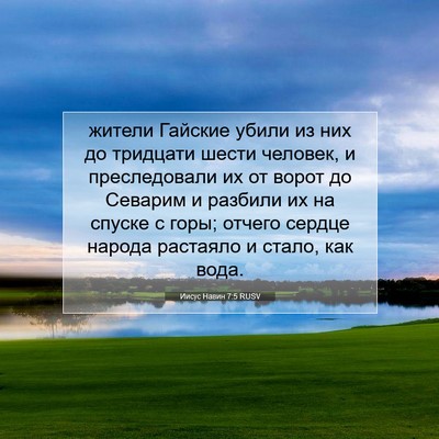Picture 07 - Иисус Навин 7:5 RUSV - жители Гайские убили из - Bible Verse Picture