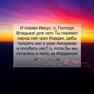 Picture 07 - Иисус Навин 7:7 RUSV - И сказал Иисус: о, Господи - Bible Verse Picture