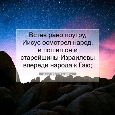 Picture 07 - Иисус Навин 8:10 RUSV - Встав рано поутру, Иисус - Bible Verse Picture