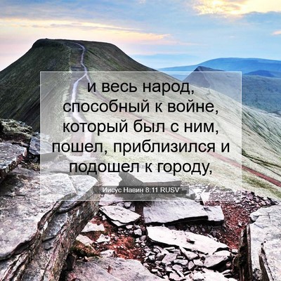 Picture 07 - Иисус Навин 8:11 RUSV - и весь народ, способный к - Bible Verse Picture