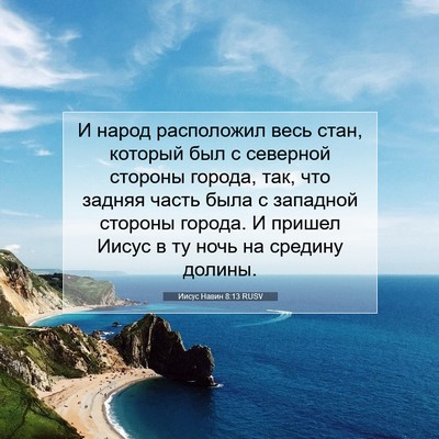Picture 07 - Иисус Навин 8:13 RUSV - И народ расположил весь - Bible Verse Picture