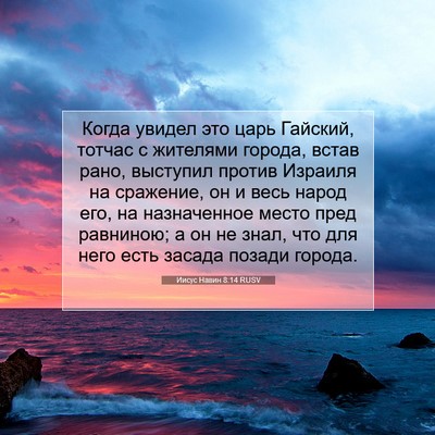 Picture 07 - Иисус Навин 8:14 RUSV - Когда увидел это царь - Bible Verse Picture
