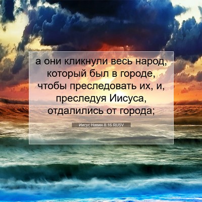 Picture 07 - Иисус Навин 8:16 RUSV - а они кликнули весь народ, - Bible Verse Picture