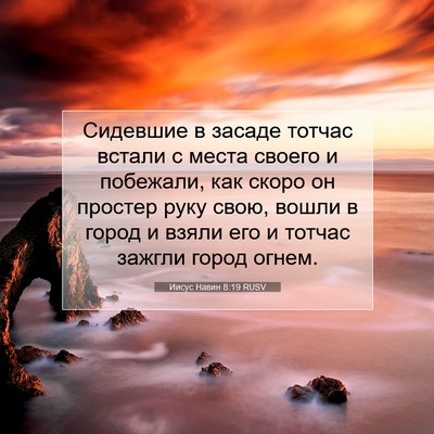 Picture 07 - Иисус Навин 8:19 RUSV - Сидевшие в засаде тотчас - Bible Verse Picture