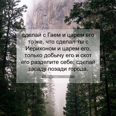 Picture 07 - Иисус Навин 8:2 RUSV - сделай с Гаем и царем его - Bible Verse Picture