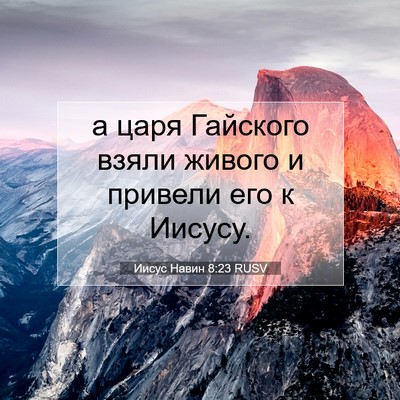 Picture 07 - Иисус Навин 8:23 RUSV - а царя Гайского взяли - Bible Verse Picture