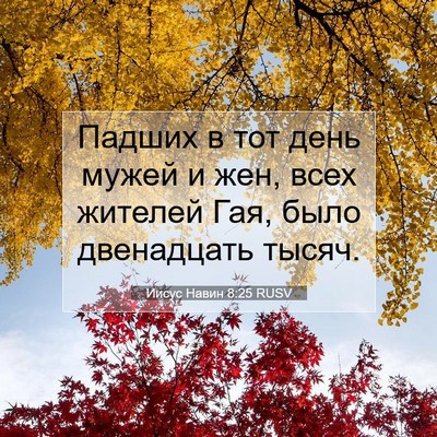 Picture 07 - Иисус Навин 8:25 RUSV - Падших в тот день мужей и - Bible Verse Picture